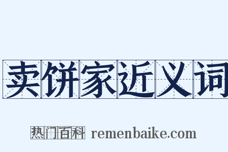 卖饼家近义词是什么意思的图片